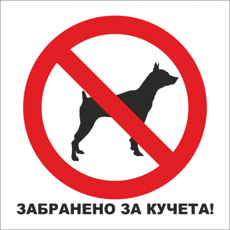 no-dogs